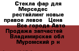 Стекла фар для Мерседес W221 рестайлинг новые правое левое › Цена ­ 7 000 - Все города Авто » Продажа запчастей   . Владимирская обл.,Муромский р-н